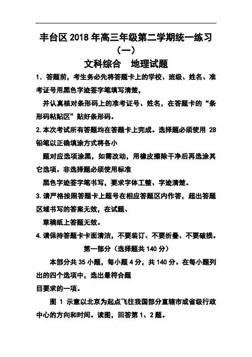 2018届北京市丰台区高三第二学期统一练习(一)地理试题及答案 精品