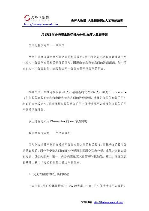 用SPSS对分类变量进行相关分析_光环大数据培训