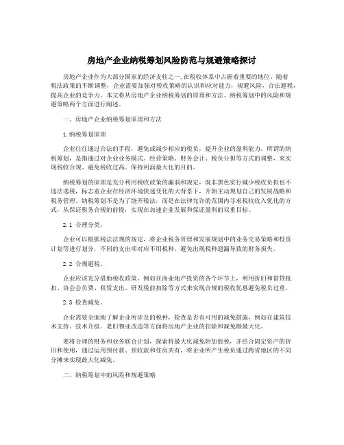 房地产企业纳税筹划风险防范与规避策略探讨
