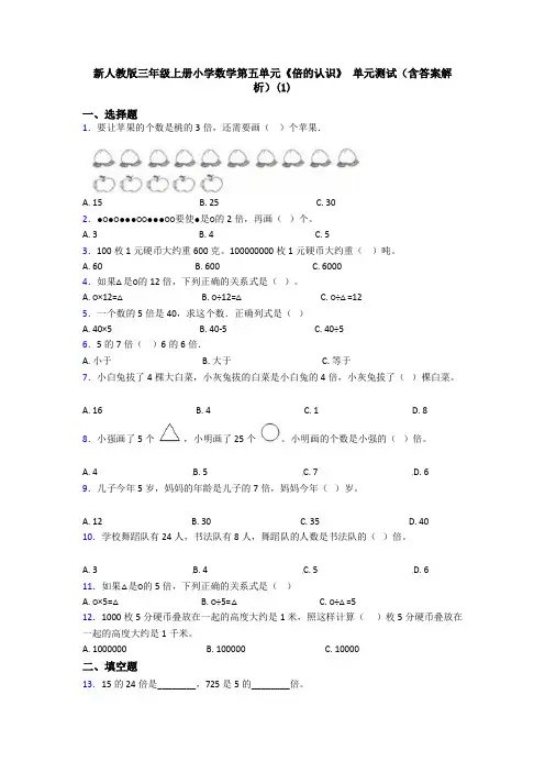 新人教版三年级上册小学数学第五单元《倍的认识》 单元测试(含答案解析)(1)