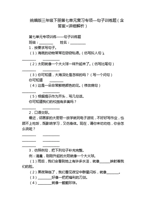 统编版三年级下册第七单元复习专项—句子训练题(含答案+详细解析)