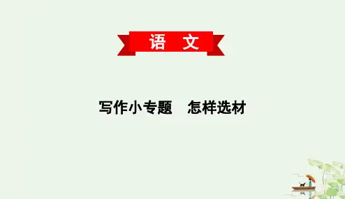 写作小专题 怎样选材 人教部编版七年级语文下册PPT