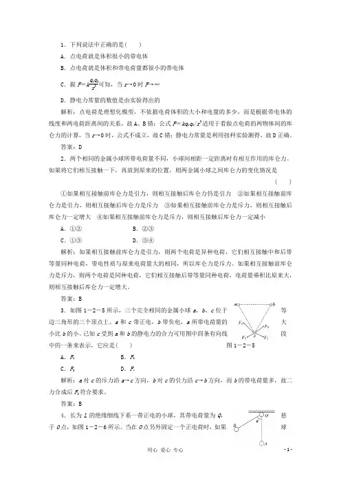 【三维设计】高中物理 教师用书 第1部分 第1章 第2节 随堂基础巩固 鲁科版选修31