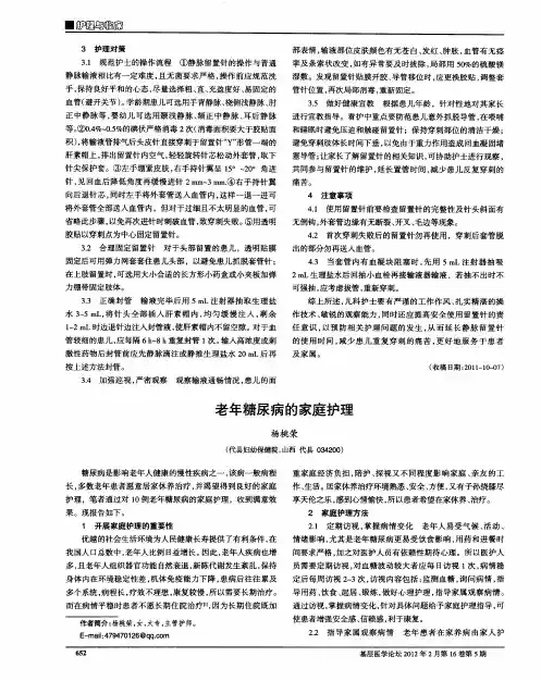 老年糖尿病的家庭护理
