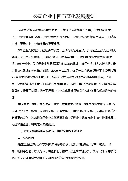 公司企业十四五文化发展规划(专业完整版)