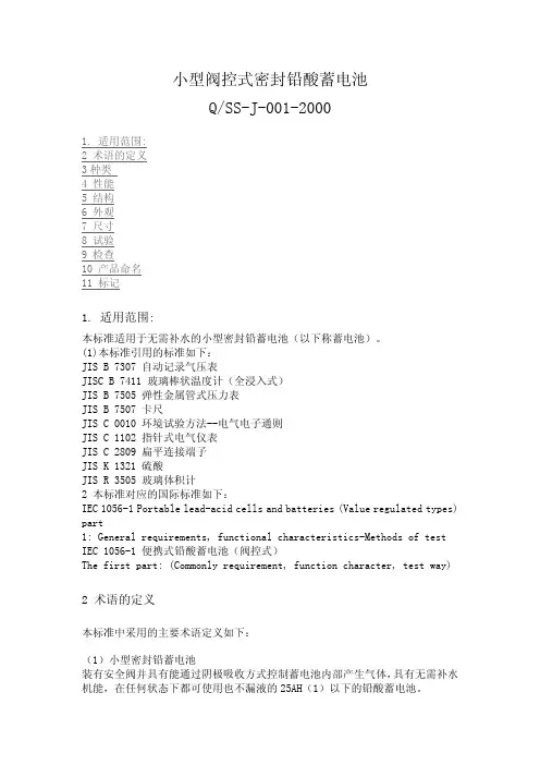 小型阀控式密封铅酸蓄电池QSS-J-001-2000