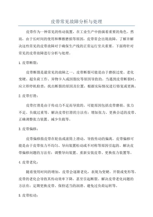 皮带常见故障分析与处理