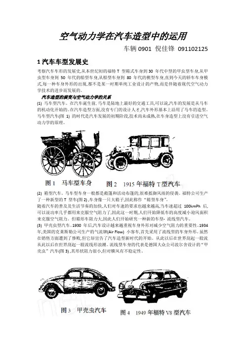 空气动力学在汽车造型中的运用