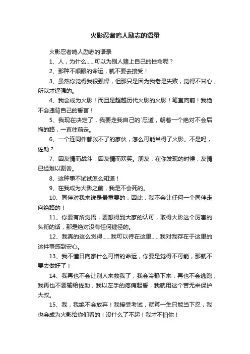 火影忍者鸣人励志的语录