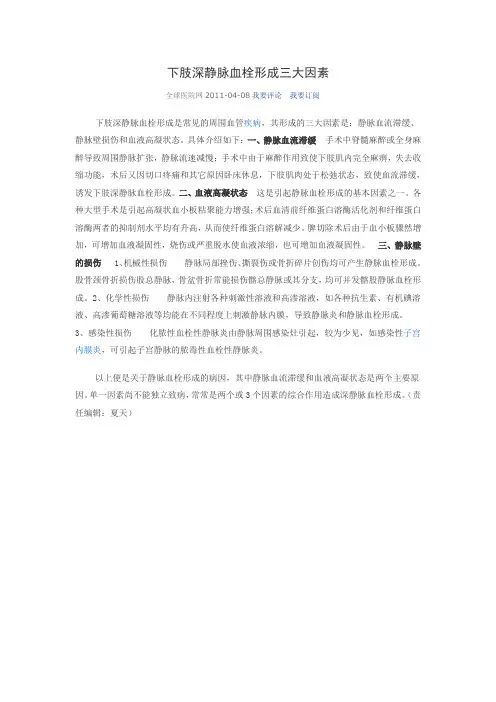 下肢深静脉血栓形成三大因素