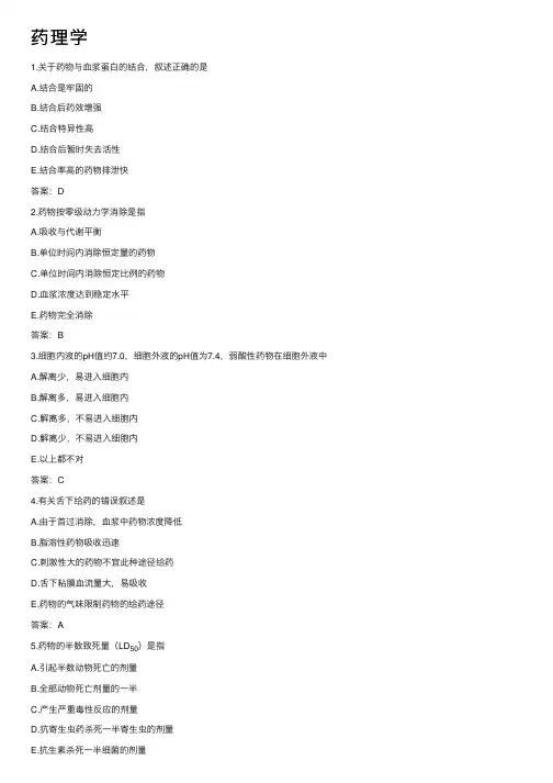 药理学——精选推荐