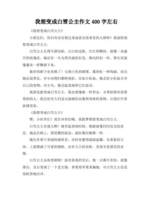 我想变成白雪公主作文400字左右