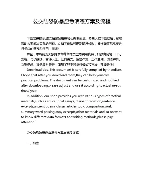 公交防恐防暴应急演练方案及流程