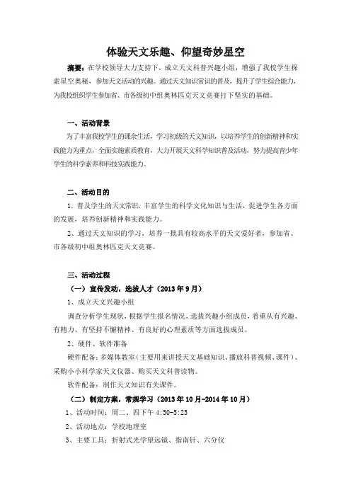 科技实践活动天文活动研究报告-体验天文乐趣、仰望奇妙星空