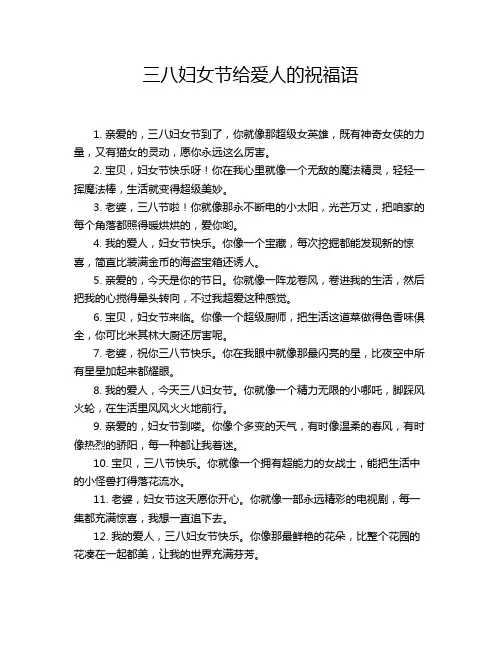 三八妇女节给爱人的祝福语