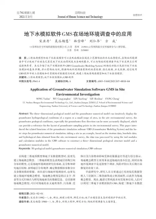 地下水模拟软件GMS在场地环境调查中的应用