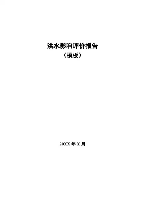 洪水影响评价报告-模板