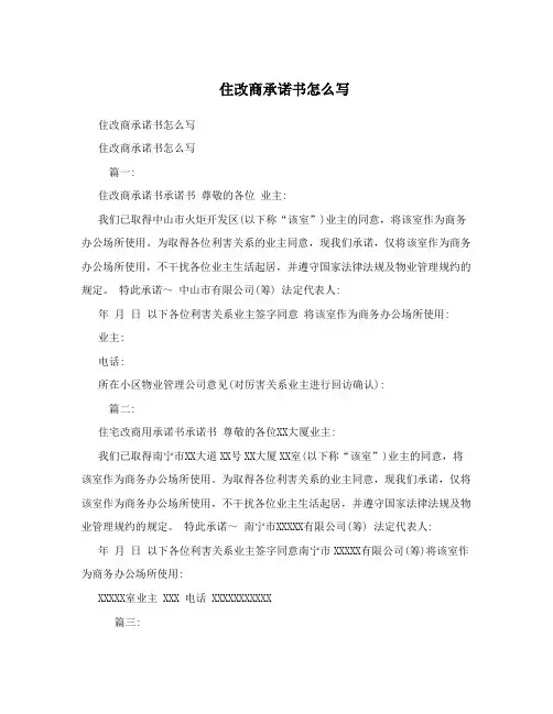 住改商承诺书怎么写