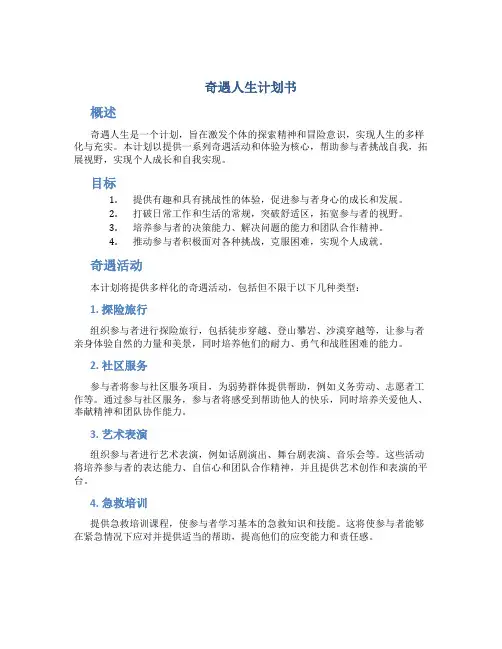 奇遇人生计划书