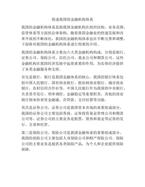 简述我国的金融机构体系