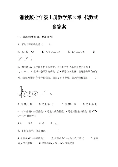 湘教版七年级上册数学第2章 代数式含答案