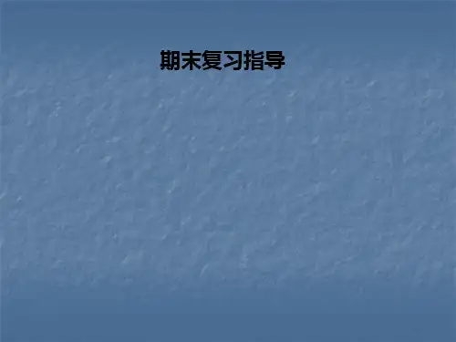 人教版八年级数学上册课件：期末复习指导(共49张PPT)