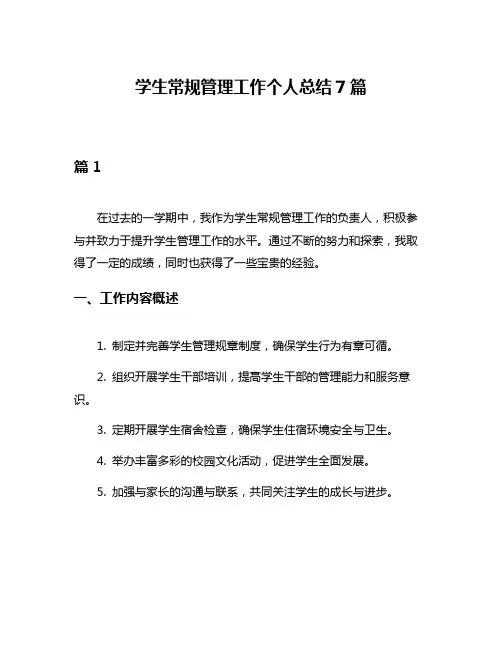 学生常规管理工作个人总结7篇