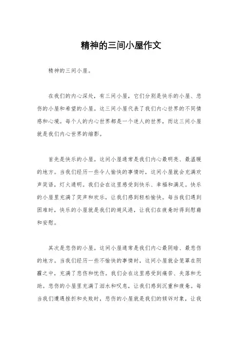 精神的三间小屋作文