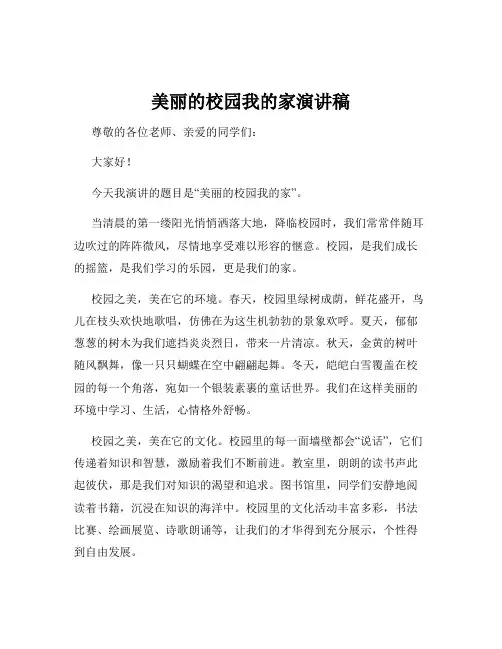 美丽的校园我的家演讲稿