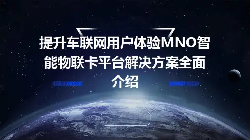 提升车联网用户体验MNO智能物联卡平台解决方案全面介绍