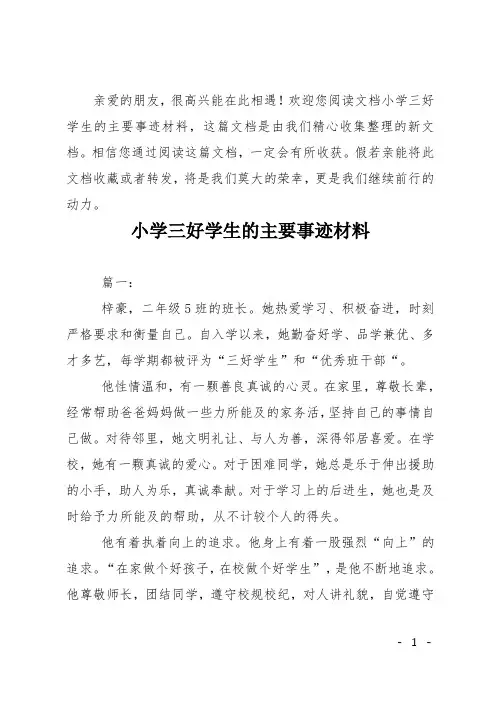 小学三好学生的主要事迹材料