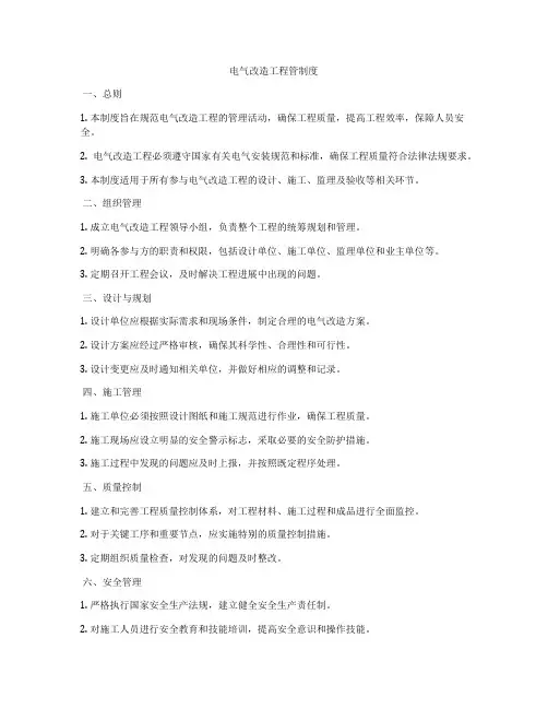 电气改造工程管制度