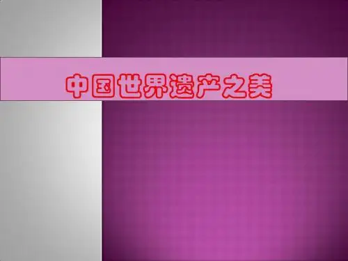 六年级上册美术第16课中国的世界遗产之美冀教版 (3)