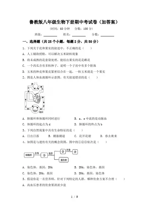 鲁教版八年级生物下册期中考试卷(加答案)