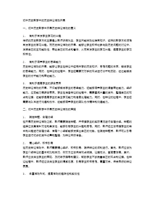 初中历史教学中的历史辩论活动开展