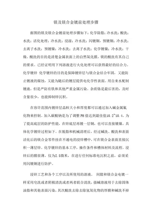 镁及镁合金镀前处理步骤