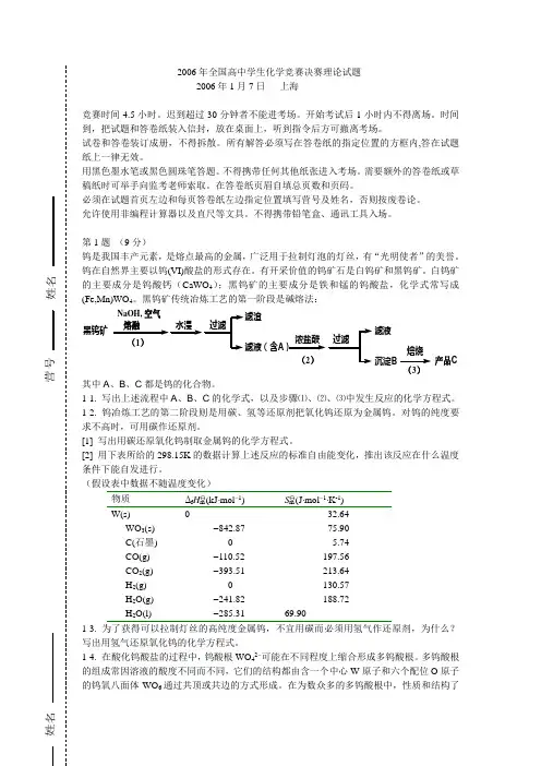 2006年全国高中学生化学竞赛决赛理论shanghai试题