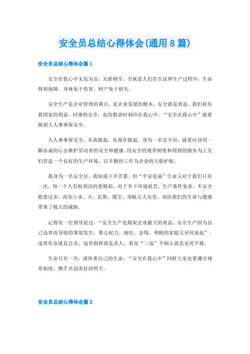安全员总结心得体会(通用8篇)