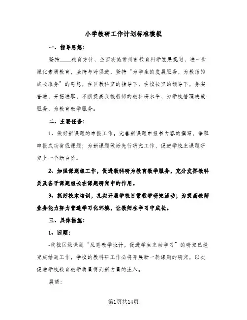 2024年小学教研工作计划标准模板（4篇）