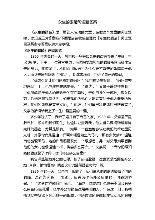 永生的眼睛阅读题答案