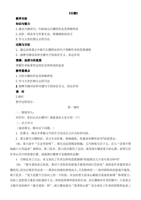 初中语文苏教版八年级下第一单元(咏物抒怀)三石榴(郭沫若) “衡水杯”一等奖