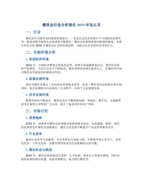 餐饮业行业分析报告2024年怎么写