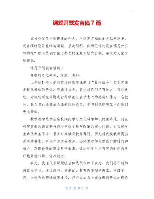 课题开题发言稿7篇