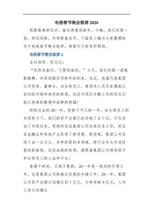 电视春节晚会致辞2020(精品范文)