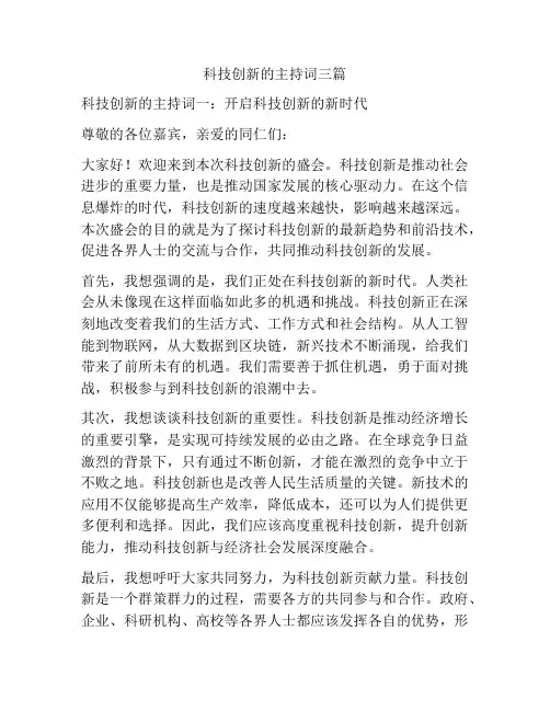 科技创新的主持词三篇