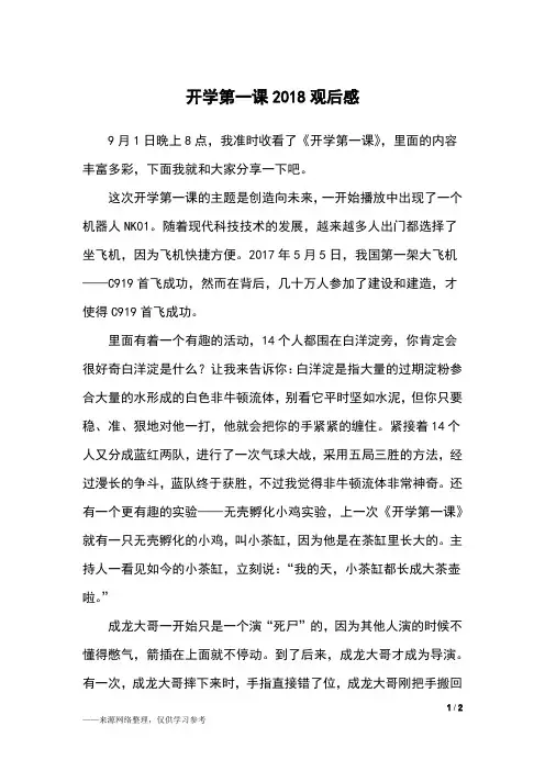 开学第一课2018观后感_观后感