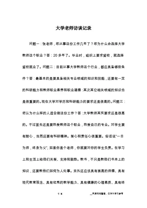 大学老师访谈记录