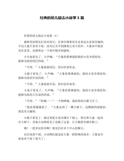 经典的幼儿励志小故事3篇