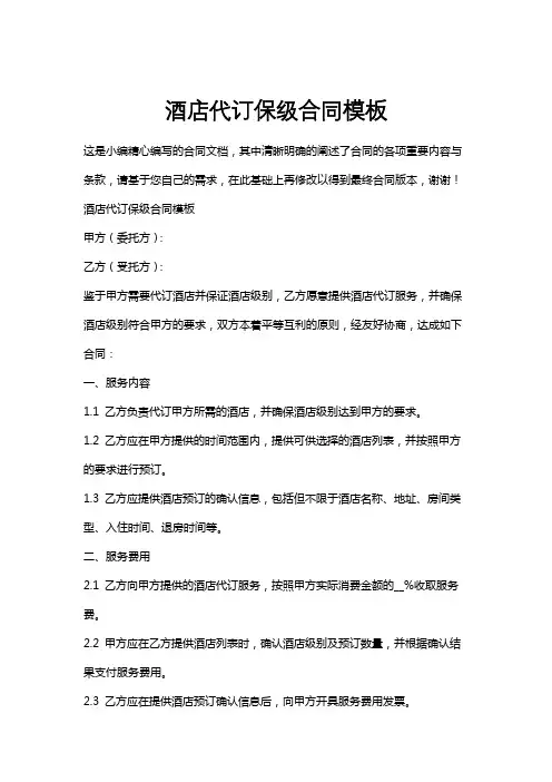 酒店代订保级合同模板