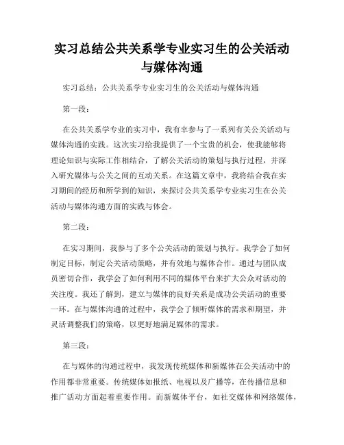 实习总结公共关系学专业实习生的公关活动与媒体沟通